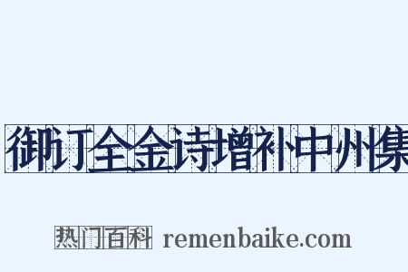 御订全金诗增补中州集是什么意思的图片